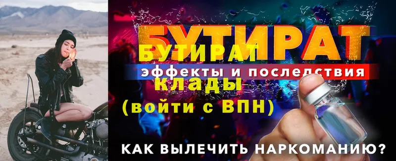 Бутират 1.4BDO  Бежецк 